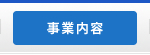 事業内容