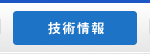 技術情報