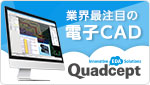 業界最注目の電子CAD Quadcept